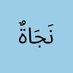 نَجَاةْ (@najjattt) Twitter profile photo نَجَاةْ (@najjattt) Twitter profile photo