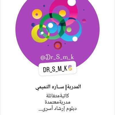 مدربة|بكالوريس شرعي تربوي|دبلوم معلمات القرآن|دبلوم عالي إرشاد أسري|عضو #شاورني #تمكين | لي في مجال المشاريع والتسويق|صدر من نافذة إلى مقبرة|أطلقت سراح خاطري