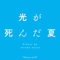 TVアニメ「光が死んだ夏」公式 (@hikanatsu_anime) 's Twitter Profile Photo TVアニメ「光が死んだ夏」公式 (@hikanatsu_anime) 's Twitter Profile Photo