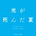 TVアニメ「光が死んだ夏」公式 (@hikanatsu_anime) Twitter profile photo TVアニメ「光が死んだ夏」公式 (@hikanatsu_anime) Twitter profile photo