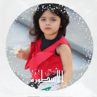 قريباًسأصبح،أفضل، إعلامية في العالم لا أُريد انتقادات على تغريداتي وتعليقاتي،الخاص،ممنوع، حسابي الاحتياطي اتمنا من الجميع متابعته🌹 @alrqm66360
