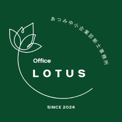 LOTUS_since2024's profile picture. ◇「中小企業診断士の日」に生まれた中小企業診断士
◇ 本業金融 | 営業→経営企画→DX推進
◇「身近でちょっと頼れる存在」がモットー
◇保有能力 |  可視化できないコミュ力・満面の笑顔
◇詳細プロフィールはリンクより
◇無言フォロー大歓迎🐥
◇「イイネ」はお近づきになりたいですの意
◇R8行政書士受験生📚