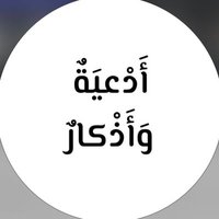 أدعية وأذكار (@newsworld2023) 's Twitter Profile Photo