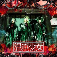 混沌少女-コントンショウジョ- (@k_shoujyo_) 's Twitter Profile Photo 混沌少女-コントンショウジョ- (@k_shoujyo_) 's Twitter Profile Photo