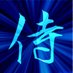 NPR/侍 (@nprsamurai) Twitter profile photo NPR/侍 (@nprsamurai) Twitter profile photo