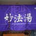 妙法湯 豊島区西池袋の銭湯 (@104087) Twitter profile photo 妙法湯 豊島区西池袋の銭湯 (@104087) Twitter profile photo