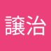 先崎譲治 (@george37852592) Twitter profile photo 先崎譲治 (@george37852592) Twitter profile photo