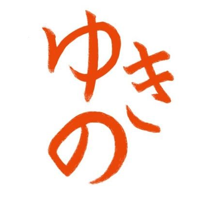 全力でふざけて楽しむ!をモットーに色々やってる人です。
最近YouTube始めたので勢いでTwitterも始めました
城ドラを始めとしたゲーム実況をメインでやってますがそのうちショートコントなんかも撮りたいなーって思ってます。
嘲笑でも構わない!とにかく楽しんでくれれば嬉しいです!
#ゆきの小話
←始めました
