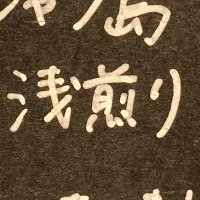 浅煎り (@kyoto__incident) Twitter profile photo