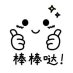 棒棒哒 (@bang_da20464) Twitter profile photo 棒棒哒 (@bang_da20464) Twitter profile photo