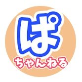ぱちゃんねる (@pachannel_pa) / X