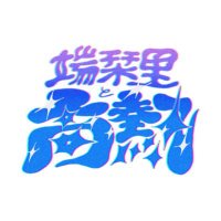 端栞里と高熱 (@_to_kounetsu) 's Twitter Profile