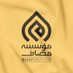 مؤسسه مصاف (@masaf_fa) Twitter profile photo مؤسسه مصاف (@masaf_fa) Twitter profile photo