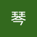 叶琴 (@kff3_o) Twitter profile photo 叶琴 (@kff3_o) Twitter profile photo