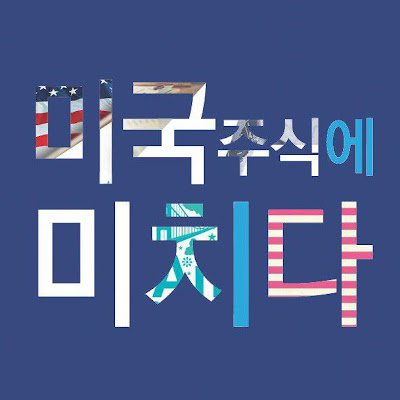 MIJUMI_USSTOCK's profile picture. 유튜브 https://t.co/Jjuuyw38a1

네이버 프리미엄https://t.co/TCMcfzgE2U