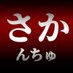 ãããã¡ã
ãã£ã³ãã«ïŒãŸã£ã€ãŒïŒð»ãµã (@sakanchu_ch2) Twitter profile photo ãããã¡ã
ãã£ã³ãã«ïŒãŸã£ã€ãŒïŒð»ãµã (@sakanchu_ch2) Twitter profile photo