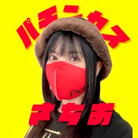 パチンカスさちお@YouTube (@pachinkassachio) 's Twitter Profile