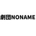 劇団NONAME (@noname20250320) Twitter profile photo 劇団NONAME (@noname20250320) Twitter profile photo