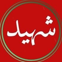 💔🌷نذر صلوات بر شهدا🌷💔
(فالو کنندگان در نذر صلوات سهیم هستند)