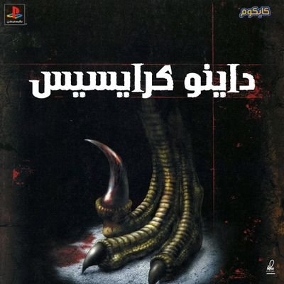 DINOCRISISAR1's profile picture. صفحة جمهور ومحبي لعبة داينو كرايسيس في Dino Crisis في الشرق الأوسط