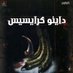 داينو كريسيس العربية (@dinocrisisar1) Twitter profile photo داينو كريسيس العربية (@dinocrisisar1) Twitter profile photo