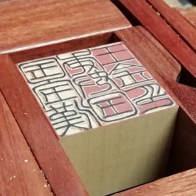 手彫り印章|
美のあるはんこ制作、一点ものの印章専門店 ネットショップあります
フェイスブック☆https://t.co/MhiyN8dKCC