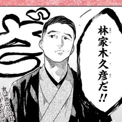 林家木久彦さんのプロフィール画像