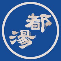 都湯-膳所-水風呂といえば (@miyakoyu_zeze) 's Twitter Profile Photo 都湯-膳所-水風呂といえば (@miyakoyu_zeze) 's Twitter Profile Photo