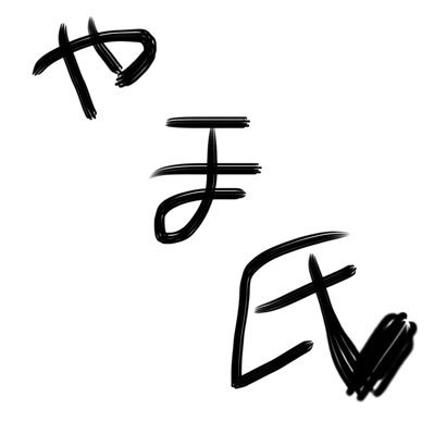 やま氏です。良く色々なゲームしてます! よろしくお願いします! ゲームはスパロボ 、スマブラ、テイルズ、ペルソナ、デュエマ etc、、、。仮面ライダー好きです。モンストもやってます。最近、デュエマやってます。ガンダム、ロボット好きです。ゲームは大好物です。