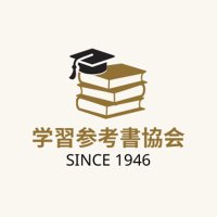 学習参考書協会 (@gakusankyoukai) 's Twitter Profile