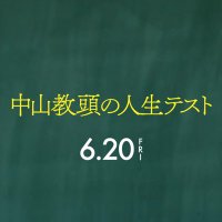 映画『中山教頭の人生テスト』 (@nakayama_kyoto) 's Twitter Profile Photo 映画『中山教頭の人生テスト』 (@nakayama_kyoto) 's Twitter Profile Photo