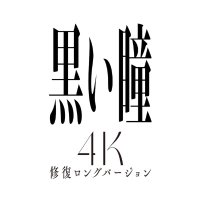 映画『黒い瞳 4K修復ロングバージョン』5/30公開 (@kuroihitomi4k) 's Twitter Profile Photo 映画『黒い瞳 4K修復ロングバージョン』5/30公開 (@kuroihitomi4k) 's Twitter Profile Photo