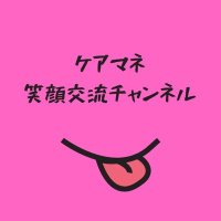 ケアマネ交流チャンネル (@care7mane_nico) Twitter profile photo