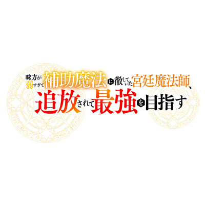 10月4日(土)より テレビ朝日系全国24局ネット“IMAnimation”枠・BS朝日・AT-Xにて順次放送開始! ABEMA・U-NEXT・アニメ放題にて 10月4日(土)深夜0時より独占配信! 「始めよう、新しい伝説を。あの日の続きを」 推奨ハッシュタグ #補助魔法 ©アルト・講談社/補助魔法プロジェクト