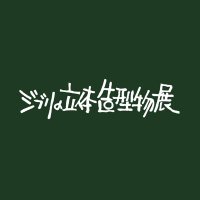 ジブリの立体造型物展【公式】 (@rittai_ghibli) 's Twitter Profile Photo ジブリの立体造型物展【公式】 (@rittai_ghibli) 's Twitter Profile Photo