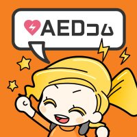 AEDコム【公式】(旧 AEDガイド) (@inotiaed) 's Twitter Profile