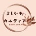 よしかわカルディア (@yoshikawakardia) Twitter profile photo よしかわカルディア (@yoshikawakardia) Twitter profile photo