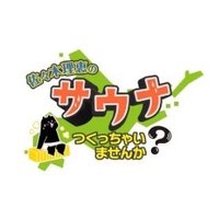 佐々木理恵の「サウナ作っちゃいませんか？」公式 (@saunatsukuro) 's Twitter Profile Photo