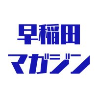 早稲田マガジン (@magazine_waseda) Twitter profile photo