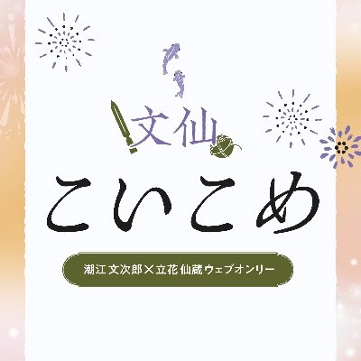 monsen_webevent's profile picture. 文仙ウェブオンリー「恋文に仙秋の想いをこめて」 2025年7月26日〜27日は終了しました。問い合わせ先：monsen.puchi@gmail.com
※本イベントは個人主催の非公式イベントであり、原作者様、公式及び関係者各位とは一切関係ありません
