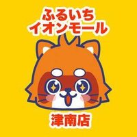 ふるいちイオンモール津南店 (@furu1_amtsu) 's Twitter Profile