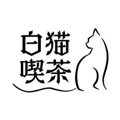 白猫喫茶さんのプロフィール画像