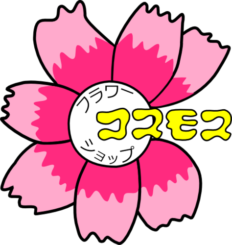 宮崎県小林市の花屋フラワーショップ コスモスです。「生活にお花を」をモットーに皆様により身近な花生活をご提案していけたらと思っています！当店のオススメ情報や商品画像も随時紹介していきます！たくさんの方との情報交換、楽しみにしています！