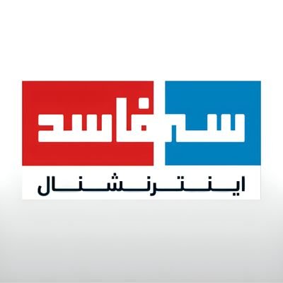 #سه_فاسد_اینترنشنال تنها شبکه خبری ۲۴ ساعته فارسیزبان که اخبار مربوط به حرامیانِ سه فاسد، ملا چپی مجاهد را منتشر میکند