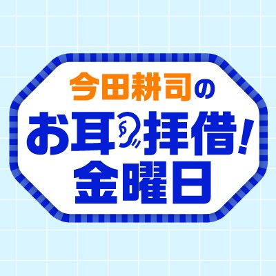 TBSラジオ「今田耕司のお耳拝借!金曜日」📻いつもの週末がちょっと楽しくなる週末エンタメトークバラエティ=