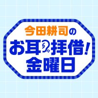 TBSラジオ「今田耕司のお耳拝借!金曜日」 (@imada_san) 's Twitter Profile Photo TBSラジオ「今田耕司のお耳拝借!金曜日」 (@imada_san) 's Twitter Profile Photo