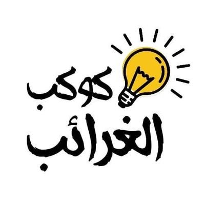 قناة كوكب الغرائب تقدم اغرب العجائب المشوقة واغرب الحقائق والمعلومات .
محتوي القناة :
معلومات غريبه * غرائب * حقائق مذهلة * حقائق واسرار * غرائب وعجائب .