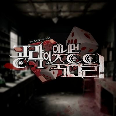 choose your side : 공략이 아니면 죽음을! Profile