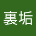 裏垢 (@8igfejq2fn52391) Twitter profile photo 裏垢 (@8igfejq2fn52391) Twitter profile photo