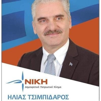 Πολιτευτής στη Β' Περιφέρεια Θεσσαλονίκης με το Δημοκρατικό Πατριωτικό Λαϊκό Κίνημα ΝΙΚΗ ........■ Ελλάδα Φώς του Κόσμου Προχώρα .